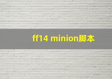 ff14 minion脚本